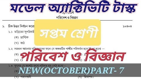 model activity task, class 7# science, part -7(মডেল অাক্টিভিটি টাস্ক,সপ্তম শ্রেণী,পরিবেশ ও বিজ্ঞান)