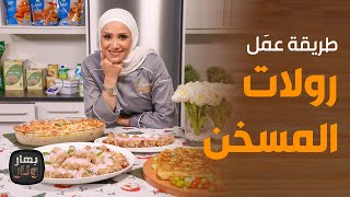 بهار ونار - صينية الارز بالكريمة والدجاج مع رولات المسخن من الشيف امتياز الجيتاوي