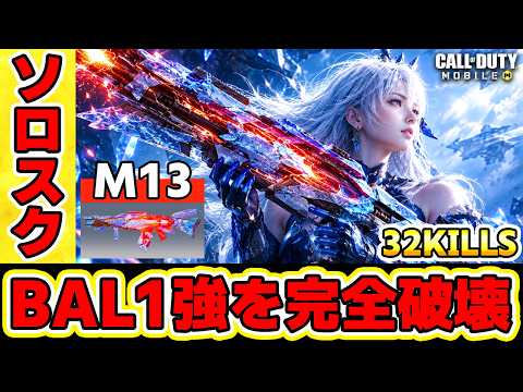 🔴※BAL1強を完全破壊！！ チート級の吸い付きで相手を瞬殺できるM13が最強すぎたっ！！【CODモバイルバトロワ】#broken #codmobilebr