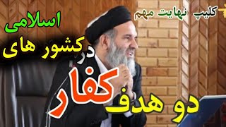 دو هدف شوم کفار در کشور های اسلامی(استاد عبدالظاهر داعی) Afghanistan, Abdul Zaher Daeeرسانه یقین HD