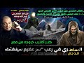 أ د محمد عيسى داوود محمد كنز أقترب خروجه من مصر الـ سامـ ـري في رعب من سر عظيم سينكشف 