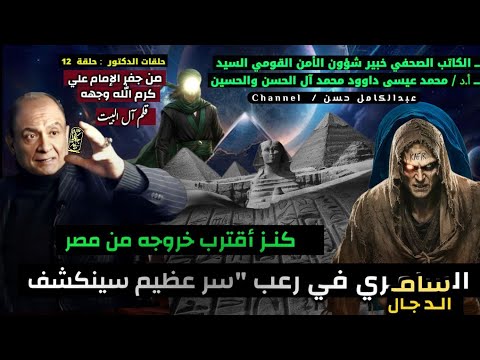 أ د محمد عيسى داوود محمد كنز أقترب خروجه من مصر ال سام ري في رعب من سر عظيم سينكشف