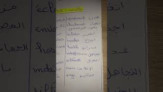 ترجمة الكلمات الصعبةvocabulaire français-Arabe la Boîte à merveilles1bacPartie 6 علبة العجائب