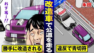 【道交法】勝手に車を違法改造された男…警察に捕まって罰金。【法律漫画】