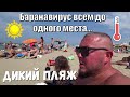 ПОШЛИ НА ДИКИЙ ПЛЯЖ ПОЗАГАРАТЬ БОЛЬШЕ МЫ ТУДА НИ НОГОЙ