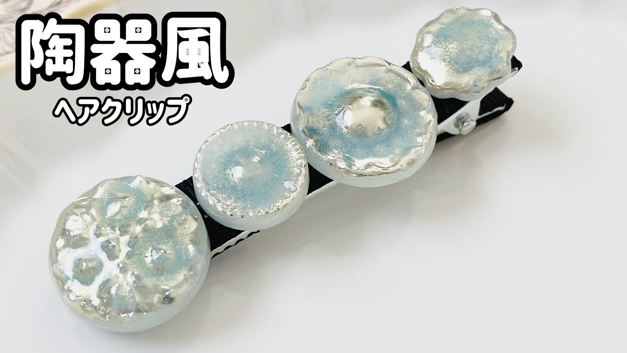 UVレジン】陶器風パーツでヘアクリップ【実況なし】 - YouTube