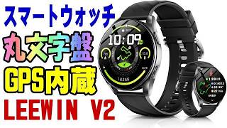 LEEWIN V2 Smartwatch - Shower safe! GPS function available on the