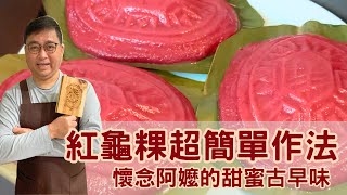 紅龜粿超簡單作法天然紅麴粉取代傳統紅花米做染色還原記憶中阿嬤做的甜蜜古早味