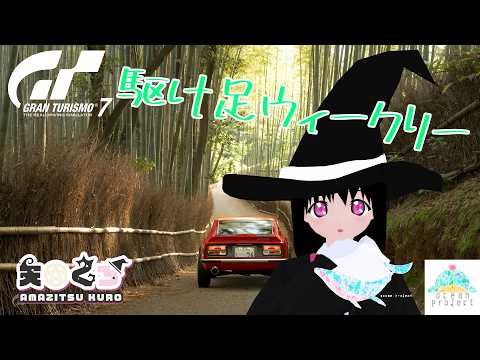 【GT7】ウィークリーをちゃっちゃと終わらせる【#大海原プロジェクト】