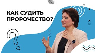 ИСТИННОСТЬ пророчеств. Лжепророчества и лжеучения. Как понять обман?