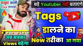 बाप रे! 😲 Tags लगाने का New तरीका आ गया 🤩 खजुहा Trick | youtube video par tags kaise lagaye 2023