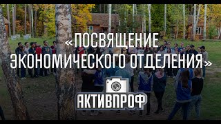 Посвящение первокурсников Экономического отделения НЧИ КФУ