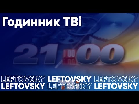 Годинник ТВі 2008 2009
