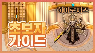 당신만 모르고 계실겁니까? 초보자가 알아야 할 8가지 (히어로 시즈 | Hero Siege) screenshot 4