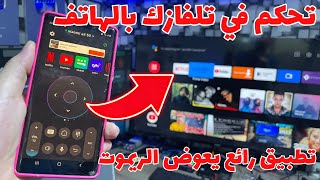 Remote ATV | تحكم في التلفاز والبوكس من خلال هاتفك فقط screenshot 2