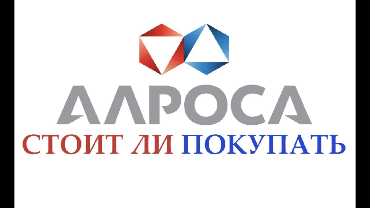 АЛРОСА - алмазы, дивиденды и Мир. Анализ компании АЛРОСА. - YouTube