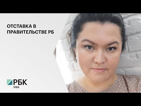 Р. Хабиров освободил от должности главу Минземимущества РБ Гульшат Арсланову