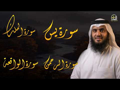 استمع بنية الرزق والبركة 🕋 تلاوة خاشعة لسور ( يس والرحمن والواقعة والملك ) بصوت أحمد العجمي 🤲🏻