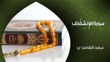 الشيخ سعد الغامدي - سورة الإنشقاق (النسخة الأصلية) | Sheikh Saad Al Ghamdi - Surat Al-Inshiqaq