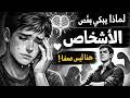 لماذا يبكي بعض الأشخاص بسهولة علم النفس يكشف أن هذا ليس ضعف ا