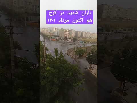 باران کرج باران سیلاب طوفان