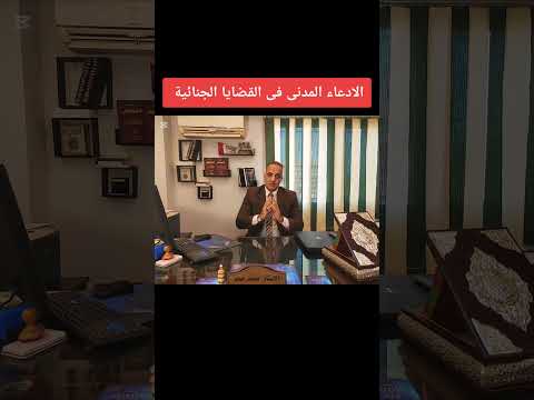 الإدعاء المدنى فى الدعوى الجنائية اكسبلور قانون مصر نصيحة محامي محاماة قضايا جنائية