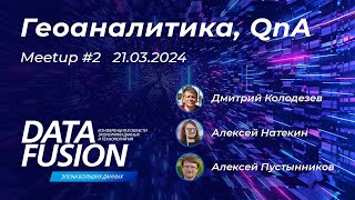 Data Fusion Contest 2024 -  митап с доразбором задачи Геоаналитика и QnA (21.03.2024)