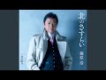 北のさすらい (一般男性用カラオケ半音下げ)