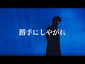 HANCE - 勝手にしやがれ（cover）