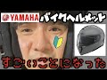 【バイク初心者】YAMAHAバイクヘルメット買ったら大変なことになりました。