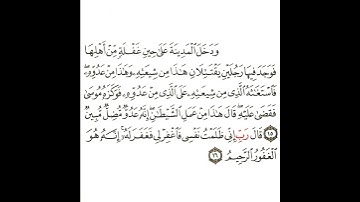 سورة القصص 5 القسم الخامس تكرار كيفي من .. ودخل المدينة على حين غفلة .. إلى .. الغفور الرحيم