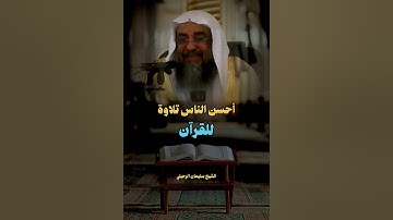 أفضل الناس تلاوة للقرآن/ الشيخ سليمان الرحيلي