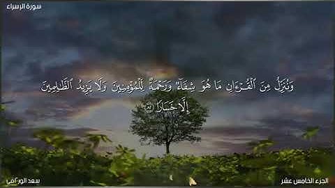 وَنُنَزِّلُ مِنَ ٱلۡقُرۡءَانِ مَا هُوَ شِفَاۤءࣱ وَرَحۡمَةࣱ لِّلۡمُؤۡمِنِینَ..} القارئ سعد الورَّاقي