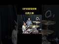 师徒演绎9岁的宣宝打得太棒了,各位叔叔阿姨哥哥姐姐能给宣宝点个爱心吗#架子鼓#北国之春#河十架子鼓