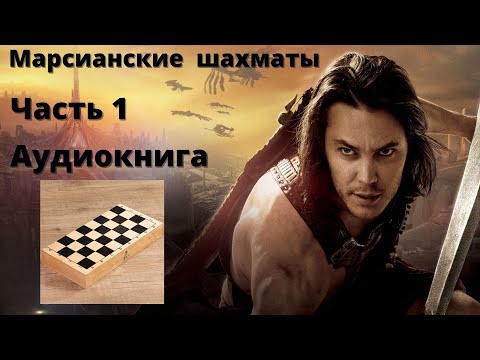 Марсианские войны эдгара берроуза аудиокниги