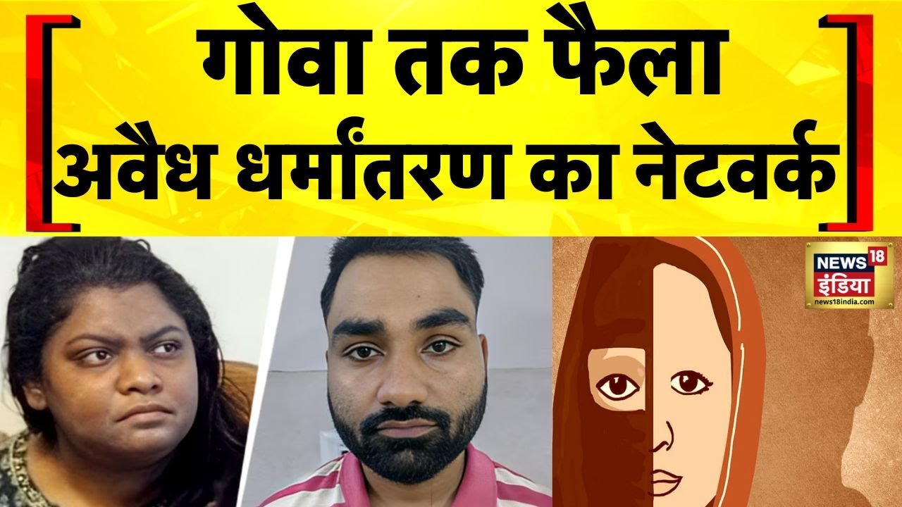 Agra Dharmantaran Case का Goa कनेक्शन सामने आया | Religious Conversion | Yogi Adityanath | UP News