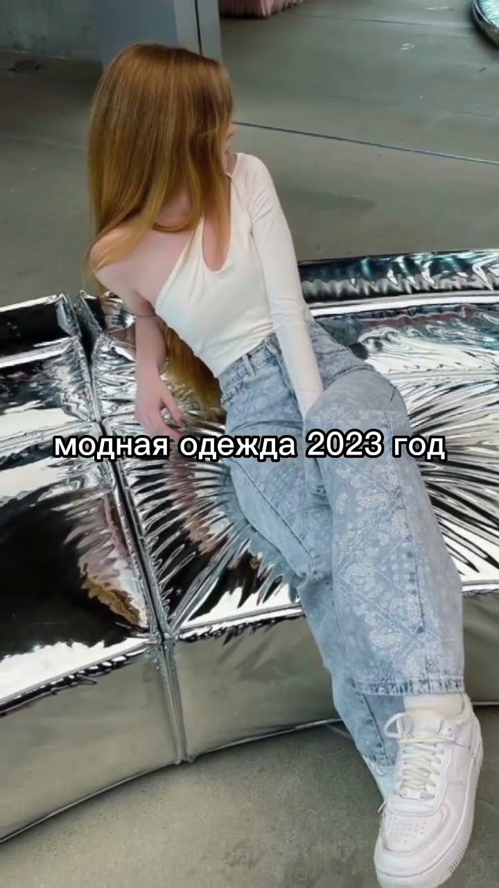 модный образ