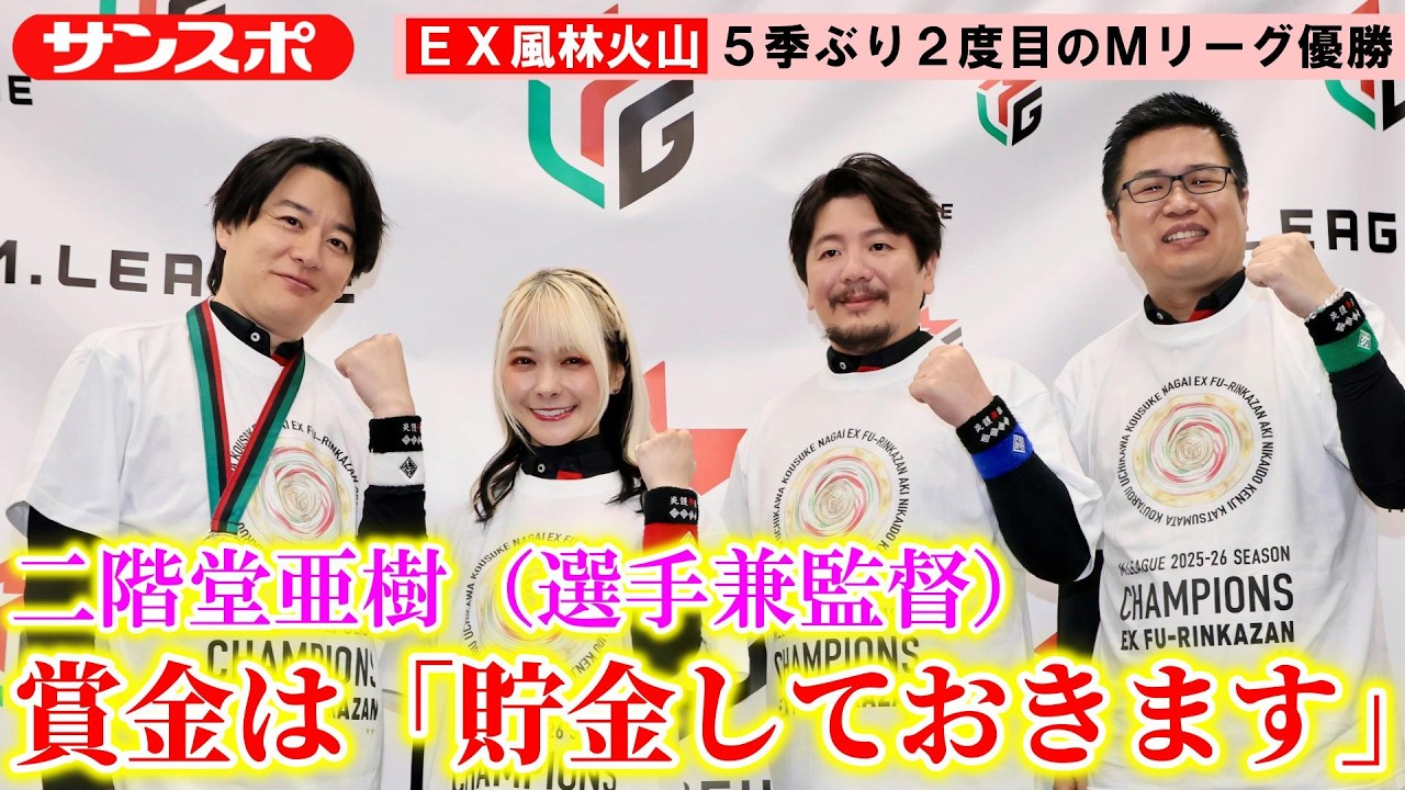 M League] EX Furinkazan wins their second championship in 5