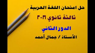 حل امتحان اللغة العربية  ثانوية عامة 2021 - الدور ثانى - الصف الثالث الثانوى