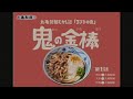 丸亀製麺むかし話「3びきの鬼」～鬼の金棒～