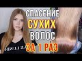 СУПЕР ВОССТАНОВЛЕНИЕ СУХИХ ВОЛОС ПОСЛЕ ОТДЫХА НА МОРЕ И СОЛНЦЕ ☀️ МАСКИ ДЛЯ СУХИХ ВОЛОС 🤪