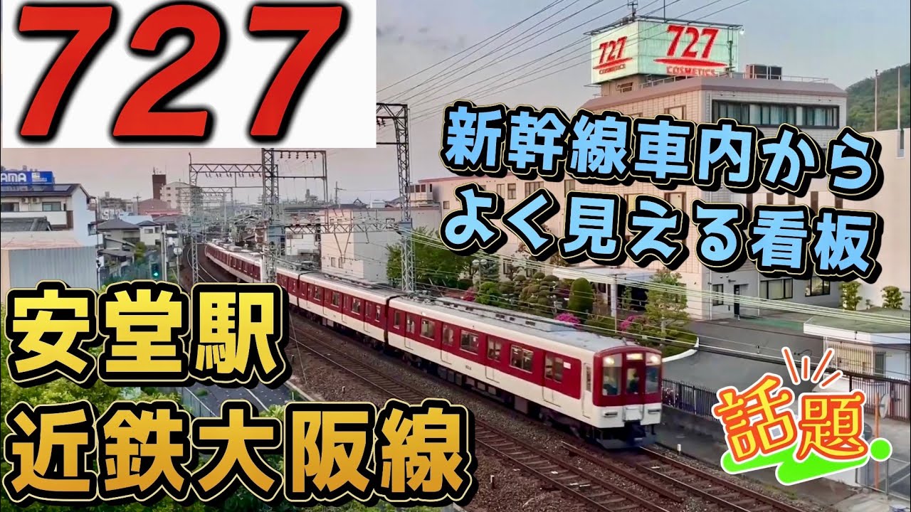 近鉄】近鉄大阪線 安堂駅を訪問 / 新幹線の車窓からよく見られる