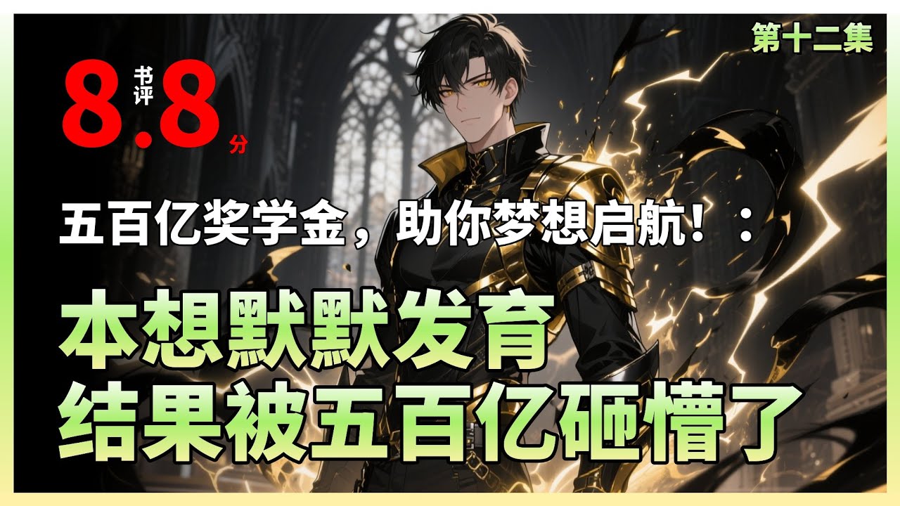 【十二】【我有一群地球玩家】| 在双选会上，默默无闻的兮夜以惊人气势逆袭，吸引顶尖导师竞相投简历，雷恩震惊后悔，家族身份曝光引发热议，五百亿奖学金震惊全场，昔日轻视的亲人纷纷倒戈，整个学院为之颤动，.