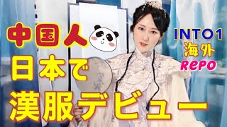 日本で漢服体験したら楽しすぎた！日本人も似合いすぎてびっくり！