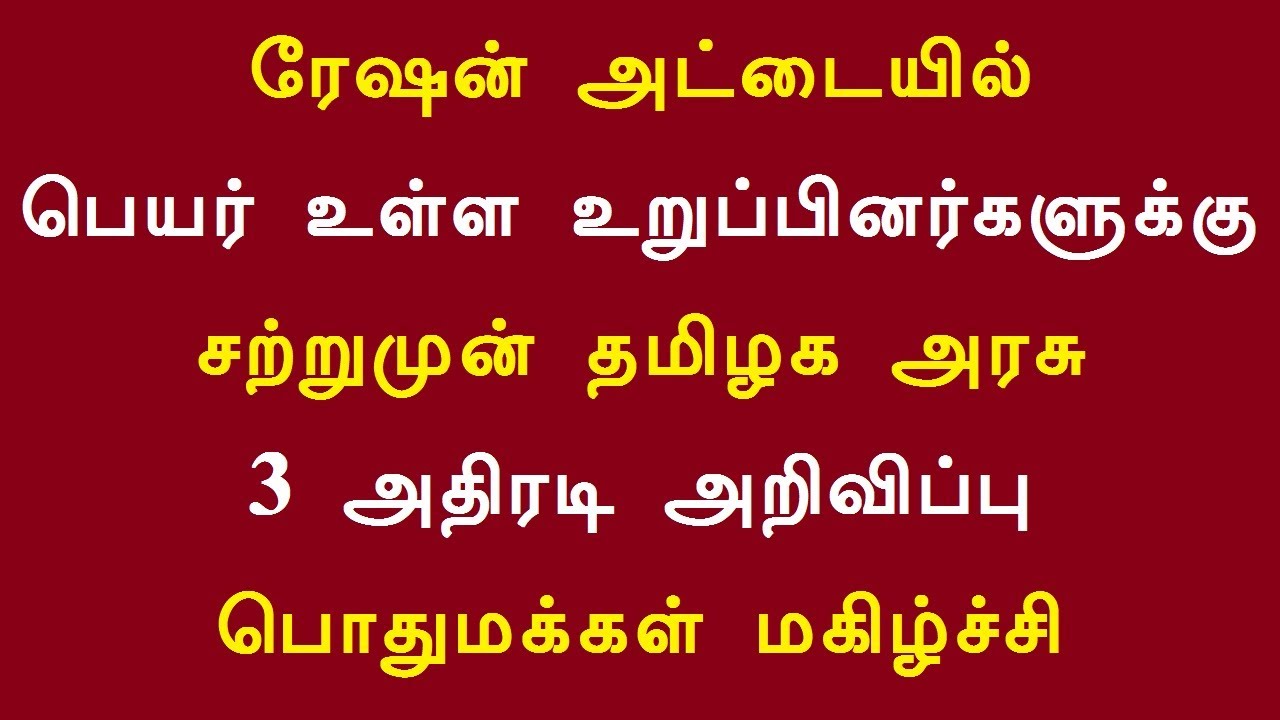 ரேஷன் அட்டையில் பெயர் உள்ள உறுப்பினர்களுக்கு தமிழக அரசு அதிரடி அறிவிப்பு பொதுமக்கள் மகிழ்ச்சி