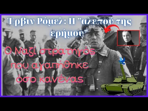 Έρβιν Ρόμελ: Η