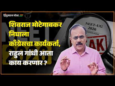 शिवराज मोटेगावकर निघाला काँग्रेसचा कार्यकर्ता, राहुल गांधी आता काय करणार ?