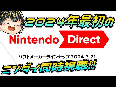 【Nintendo Direct ソフトメーカーラインナップ 2024.2.21】2024年最初のニンダイ同時視聴！【同時視聴】