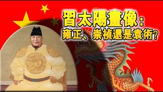 习近平是雍正、崇祯还是袁术？