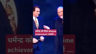 When Shammi Kapoor Gave Dharmendra a Lifetime Achievement Award! #shorts #ytshorts